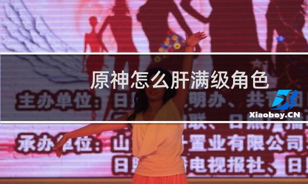 原神怎么肝满级角色
