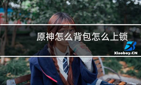 原神怎么背包怎么上锁