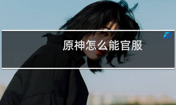 原神怎么能官服