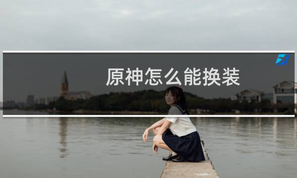 原神怎么能换装