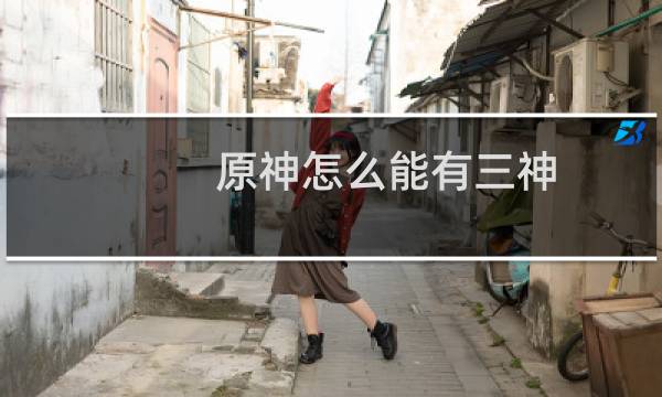 原神怎么能有三神