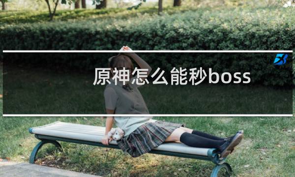 原神怎么能秒boss