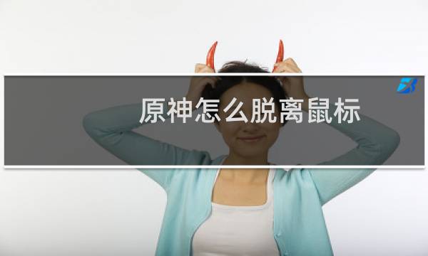 原神怎么脱离鼠标