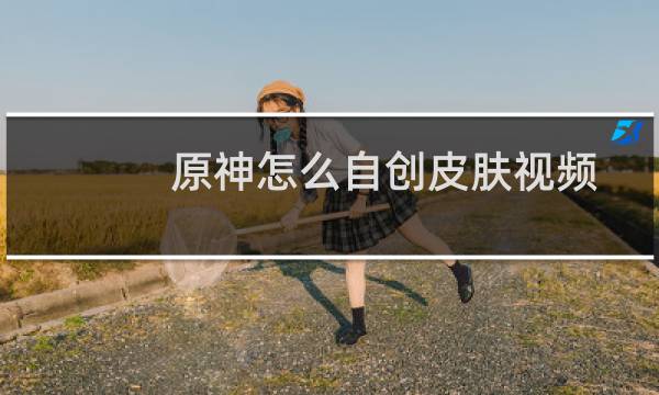 原神怎么自创皮肤视频