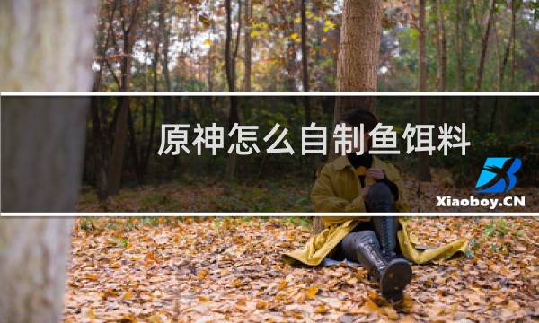 原神怎么自制鱼饵料
