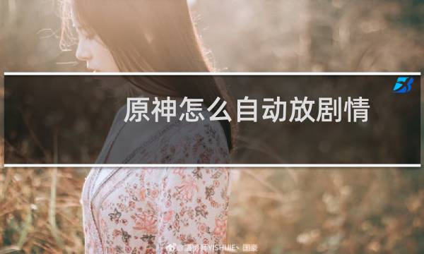 原神怎么自动放剧情