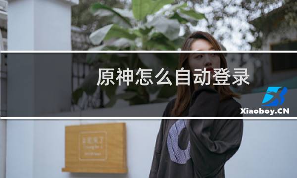 原神怎么自动登录