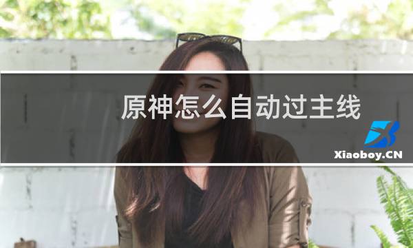原神怎么自动过主线