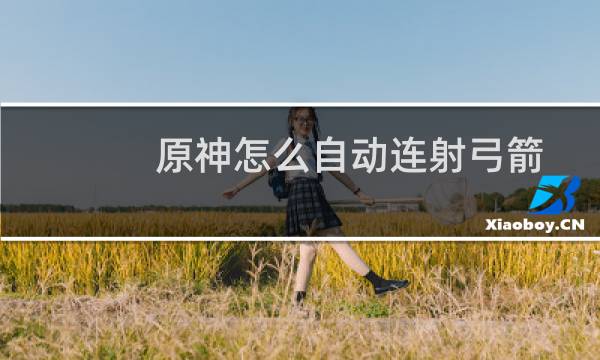 原神怎么自动连射弓箭