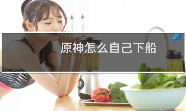 原神怎么自己下船