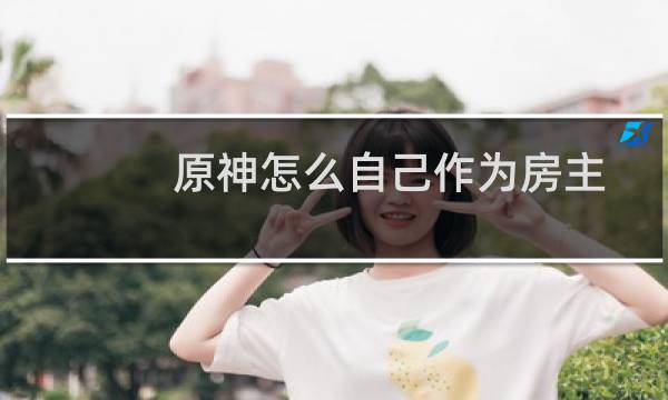原神怎么自己作为房主