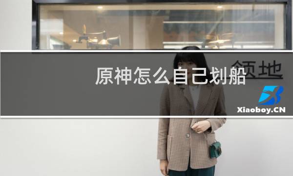 原神怎么自己划船