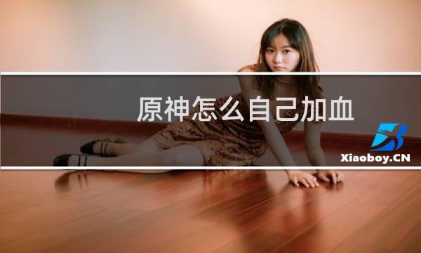 原神怎么自己加血