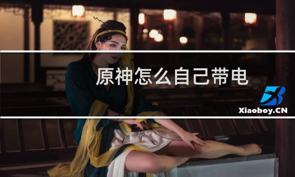 原神怎么自己带电