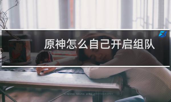 原神怎么自己开启组队