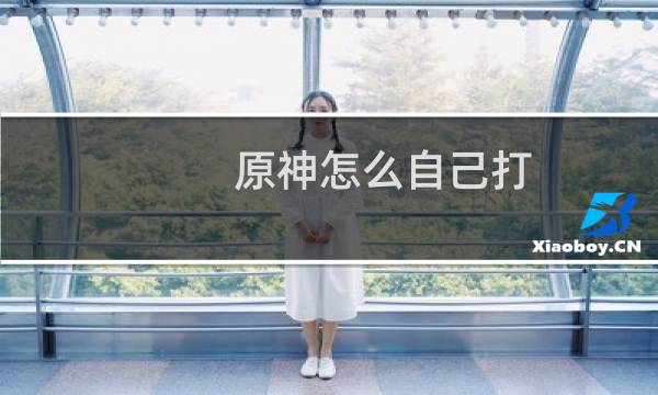 原神怎么自己打