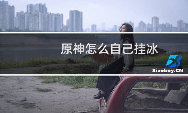 原神怎么自己挂冰