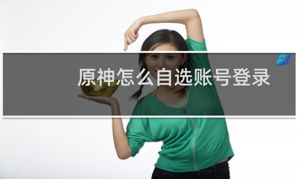 原神怎么自选账号登录