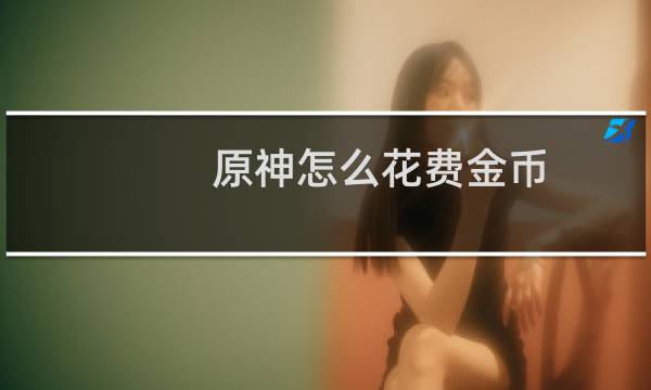 原神怎么花费金币