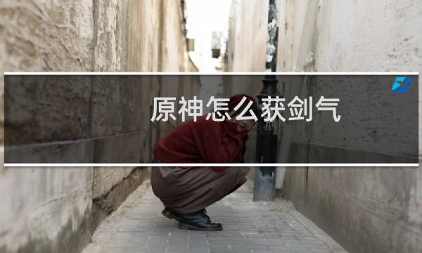 原神怎么获剑气