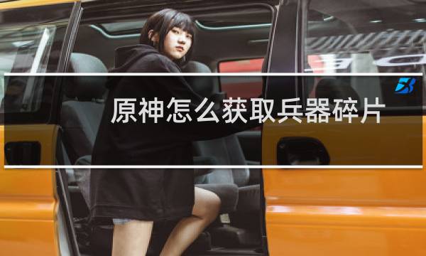 原神怎么获取兵器碎片