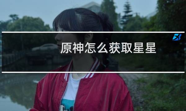 原神怎么获取星星