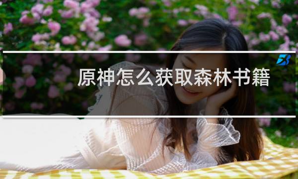 原神怎么获取森林书籍