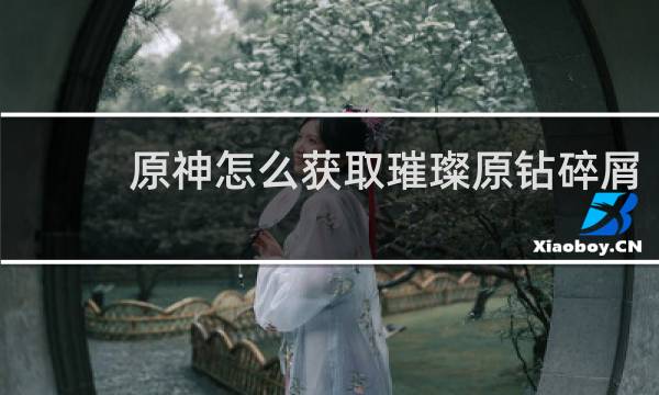 原神怎么获取璀璨原钻碎屑