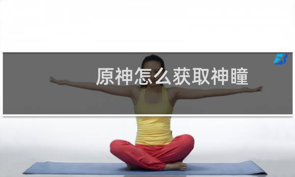 原神怎么获取神瞳