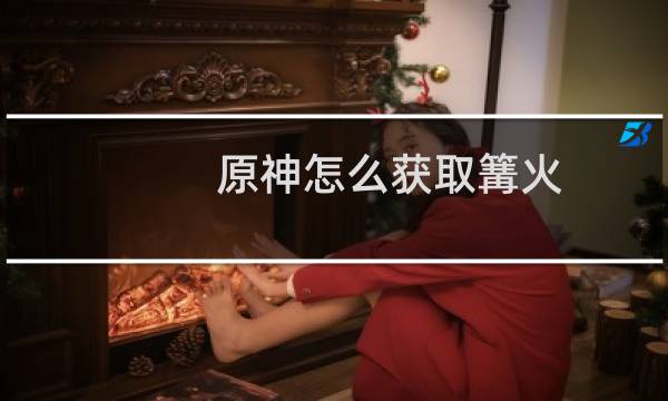 原神怎么获取篝火