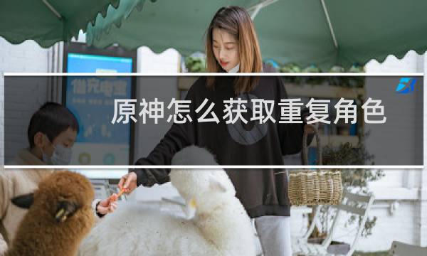 原神怎么获取重复角色