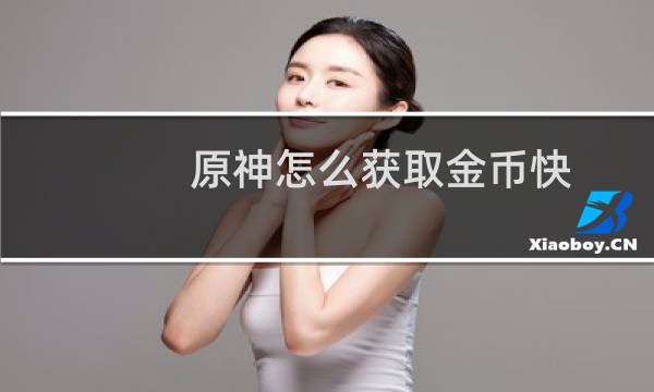 原神怎么获取金币快
