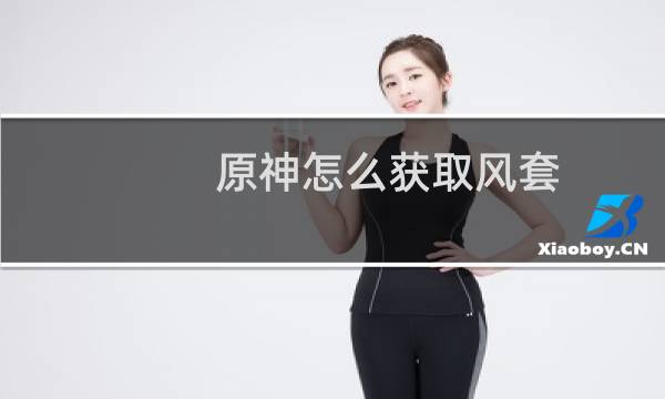原神怎么获取风套