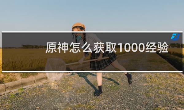 原神怎么获取1000经验