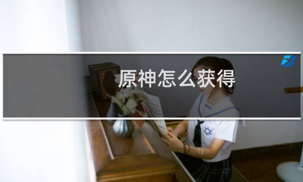 原神怎么获得 动作任务