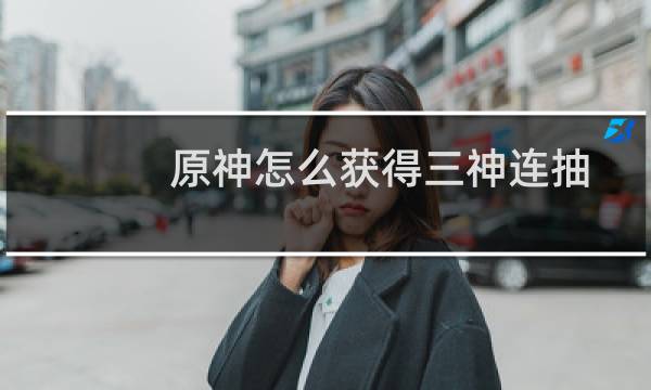 原神怎么获得三神连抽