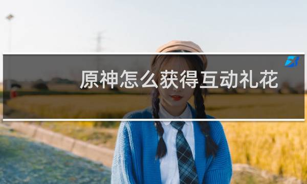 原神怎么获得互动礼花
