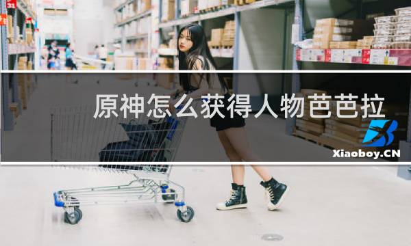 原神怎么获得人物芭芭拉