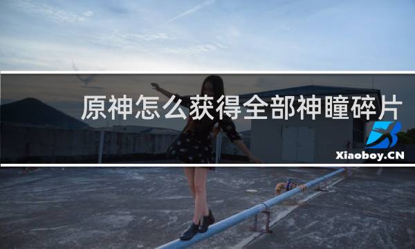 原神怎么获得全部神瞳碎片
