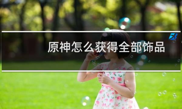 原神怎么获得全部饰品