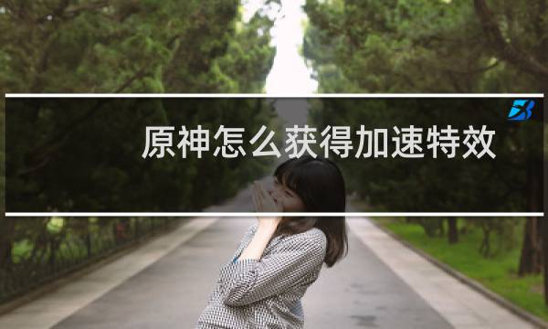原神怎么获得加速特效