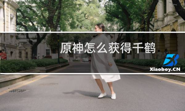 原神怎么获得千鹤