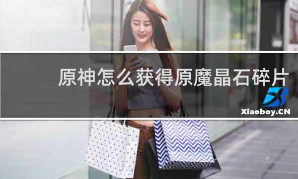 原神怎么获得原魔晶石碎片