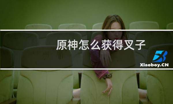 原神怎么获得叉子