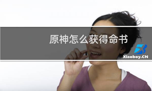 原神怎么获得命书