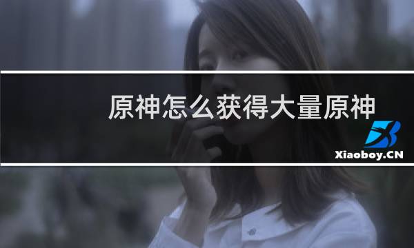 原神怎么获得大量原神