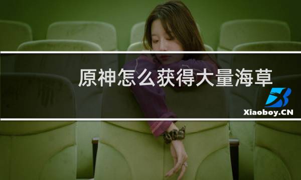原神怎么获得大量海草