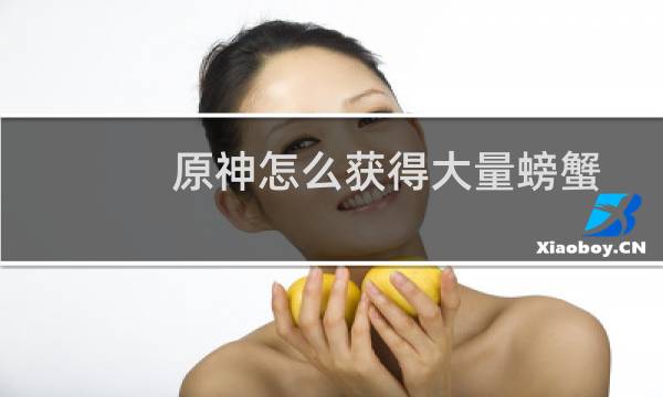 原神怎么获得大量螃蟹