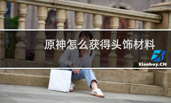 原神怎么获得头饰材料
