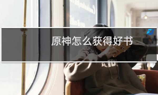 原神怎么获得好书